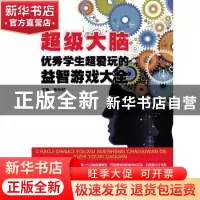 正版 超级大脑:优秀学生超爱玩的益智游戏大全 张祥斌 哈尔滨工业