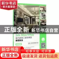 正版 3ds Max/VRay室内家装工装效果图表现技法(微课版)(附光盘)