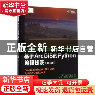 正版 基于ArcGIS的Python编程秘笈(第2版) [美]Eric Pimpler 人民