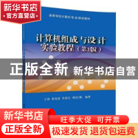 正版 计算机组成与设计实验教程(第3版) 王炜[等]编著 清华大学出