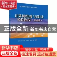 正版 计算机组成与设计实验教程(第3版) 王炜[等]编著 清华大学出