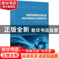 正版 我国传统新闻出版企业与数字新媒体融合发展路径研究 华宇虹