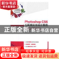 正版 Photoshop CS6互联网应用设计教程 张慧,谭彩明,周洁文 人民