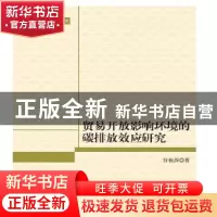 正版 贸易开放影响环境的碳排放效应研究 谷祖莎 著 知识产权出