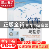 正版 汽车发动机构造与检修 孙玉章,万晓峰 人民邮电出版社 97871