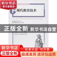 正版 现代教育技术 黄映玲,徐苑 人民邮电出版社 9787115319944