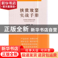 正版 扶贫攻坚实战手册 王家华 中国农业出版社 9787109239807 书