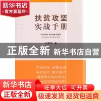 正版 扶贫攻坚实战手册 王家华 中国农业出版社 9787109239807 书