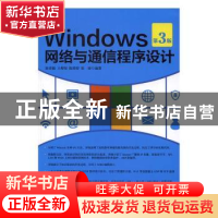 正版 Windows网络与通信程序设计(第3版) 陈香凝,王烨阳,陈婷婷