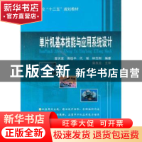 正版 单片机基本技能与应用系统设计 曾庆波[等]编著 哈尔滨工业