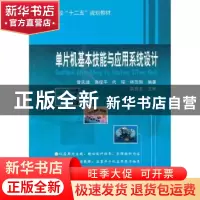 正版 单片机基本技能与应用系统设计 曾庆波[等]编著 哈尔滨工业