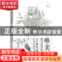 正版 唯美黑白风景绘:风景钢笔画绘制基础教程 刘明江,爱林博悦