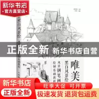 正版 唯美黑白风景绘:风景钢笔画绘制基础教程 刘明江,爱林博悦