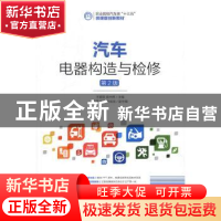 正版 汽车电器构造与检修(第2版)(高职) 王爱国,高光辉 人民邮电