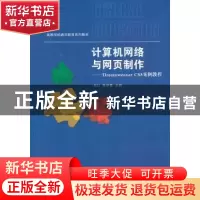 正版 计算机网络与网页制作:Dreamweaver CS5案例教程 肖川,陈学