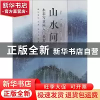 正版 山水间:水彩写意画入门教程 杨巧芸,爱林博悦 人民邮电出版