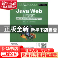 正版 Java Web开发教程:基于Struts2+Hibernate+Spring 丁毓峰,毛