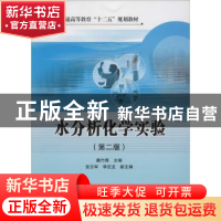 正版 水分析化学实验 戴竹青主编 中国石化出版社 9787511422132