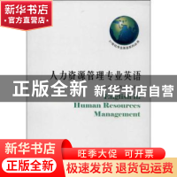 正版 人力资源管理专业英语 刘秀杰,王道理主编 哈尔滨工业大学