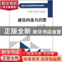 正版 建筑构造与识图 吴伟民主编 中国水利水电出版社 9787517016