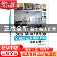 正版 3ds Max/VRay全套家装效果图制作典型实例(第3版) 时代印象,