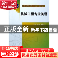 正版 机械工程专业英语 郑兰霞,陈艳艳主编 中国水利水电出版社