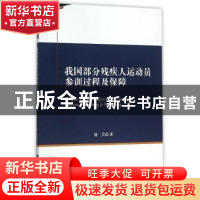 正版 我国部分残疾人运动员参训过程及保障 陆贝著 知识产权出版