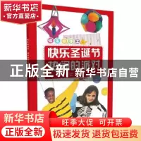正版 快乐圣诞节·热闹的派对 (英)丹尼·罗布森编著 科学普及出版