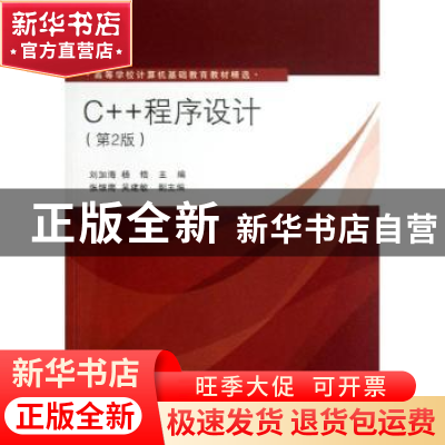正版 C++程序设计 刘加海,杨锆主编 清华大学出版社 97873023302