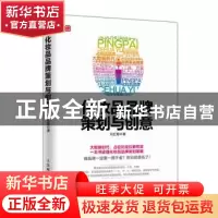 正版 化妆品品牌策划与创意 刘红菊 人民邮电出版社 978711541360