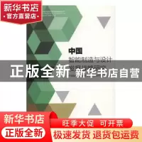 正版 中国智能制造与设计发展战略研究 中国智能城市建设与推进战