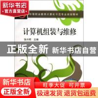 正版 计算机组装与维修 张兴明 机械工业出版社 9787111233589 书