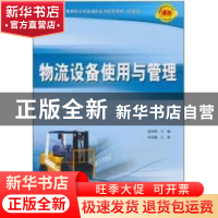 正版 物流设备使用与管理 赵智锋 人民邮电出版社 9787115238429