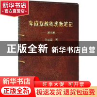 正版 李成章教练奥数笔记:第8卷 李成章著 哈尔滨工业大学出版社