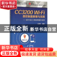 正版 CC3200 Wi-Fi微控制器原理与实践:基于MiCO物联网操作系统