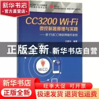 正版 CC3200 Wi-Fi微控制器原理与实践:基于MiCO物联网操作系统