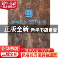 正版 油画艺术与当代社会:中国油画展作品集 中国油画学会 岭南美