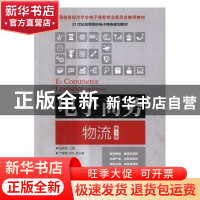 正版 电子商务物流(第3版) 魏修建 人民邮电出版社 9787115446169