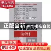正版 电子商务物流(第3版) 魏修建 人民邮电出版社 9787115446169