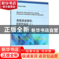 正版 高级英语教程:思辨性阅读:下 杨会兰 清华大学出版社 978730
