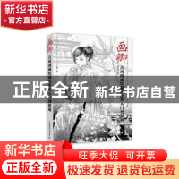 正版 画卿:古风漫画绘制技法从入门到精通 张立薇 人民邮电出版社