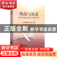正版 挑战与机遇:新闻传播业发展与创新研究 丁光梅主编 知识产