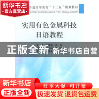 正版 实用有色金属科技日语教程 王春香,肖宏主编 冶金工业出版