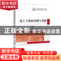 正版 电工上岗证培训与考核 蒋勇辉主编 知识产权出版社 97875130