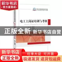 正版 电工上岗证培训与考核 蒋勇辉主编 知识产权出版社 97875130