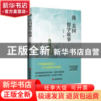 正版 我的美国留学故事 吕卓颖 中国财富出版社 9787504766175 书