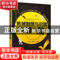 正版 机械制图与识图化难为易 金乐,刘永田主编 化学工业出版社
