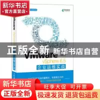 正版 VMware vSphere 6.5企业运维实战 王春海 人民邮电出版社 97