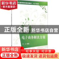 正版 电子商务解决方案 王心编著 清华大学出版社 9787302417712