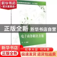 正版 电子商务解决方案 王心编著 清华大学出版社 9787302417712